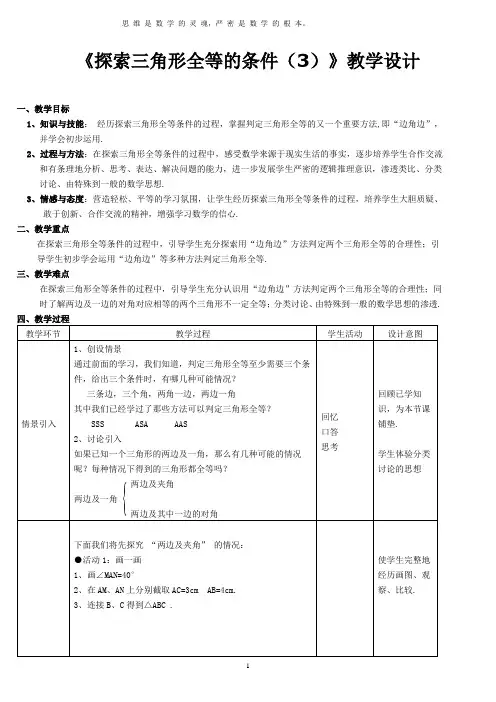 探索三角形全等的条件(SAS)教学设计