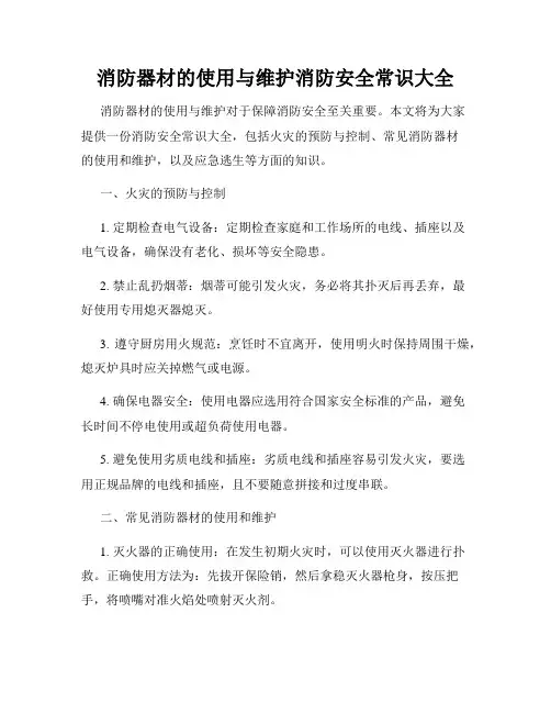 消防器材的使用与维护消防安全常识大全