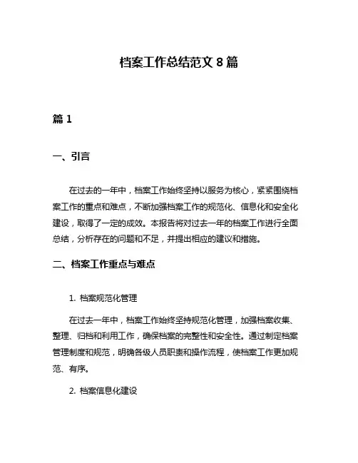 档案工作总结范文8篇