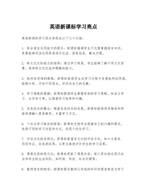 英语新课标学习亮点