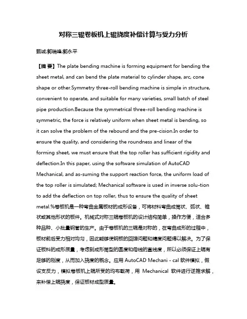 对称三辊卷板机上辊挠度补偿计算与受力分析