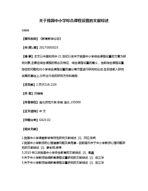 关于我国中小学综合课程设置的文献综述