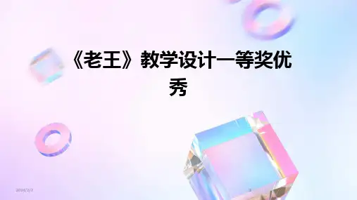 2024版年度《老王》教学设计一等奖优秀