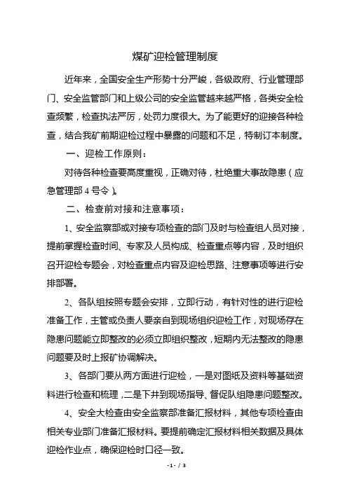 煤矿迎检管理制度