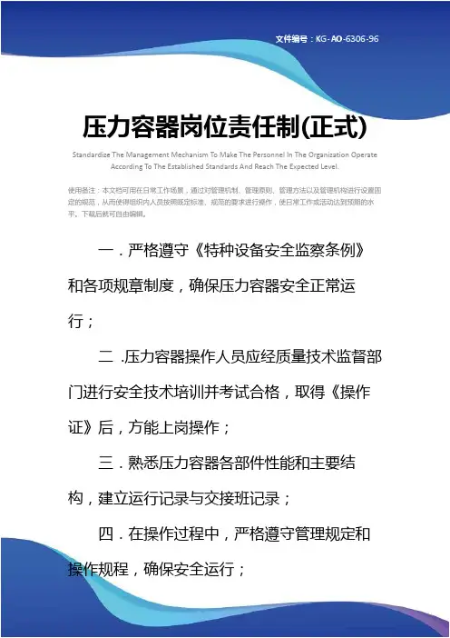 压力容器岗位责任制(正式)