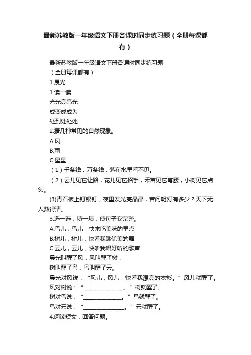 最新苏教版一年级语文下册各课时同步练习题（全册每课都有）