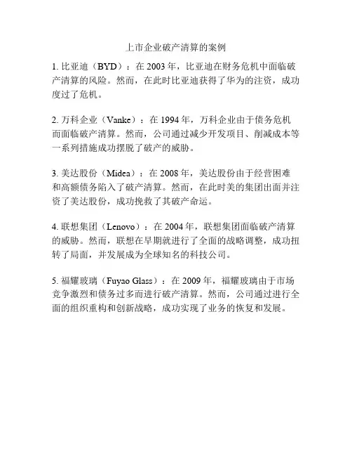 上市企业破产清算的案例
