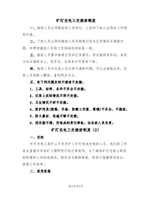 矿灯充电工交接班制度(5篇)