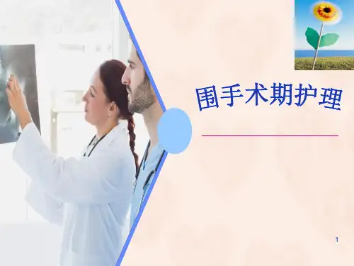 围手术期的护理PPT课件