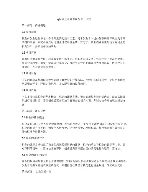 syb创业计划书税金怎么计算
