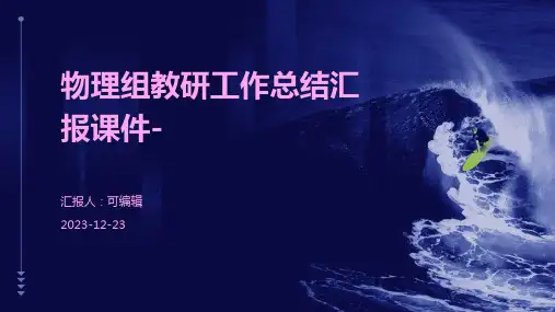 物理组教研工作总结汇报课件-