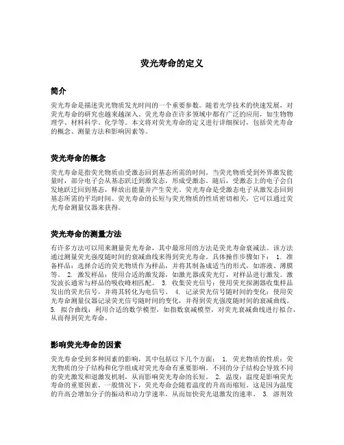 荧光寿命的定义