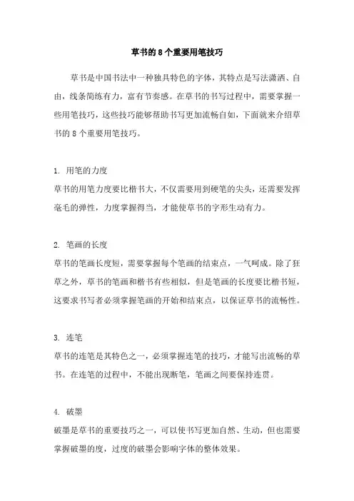 草书的8个重要用笔技巧
