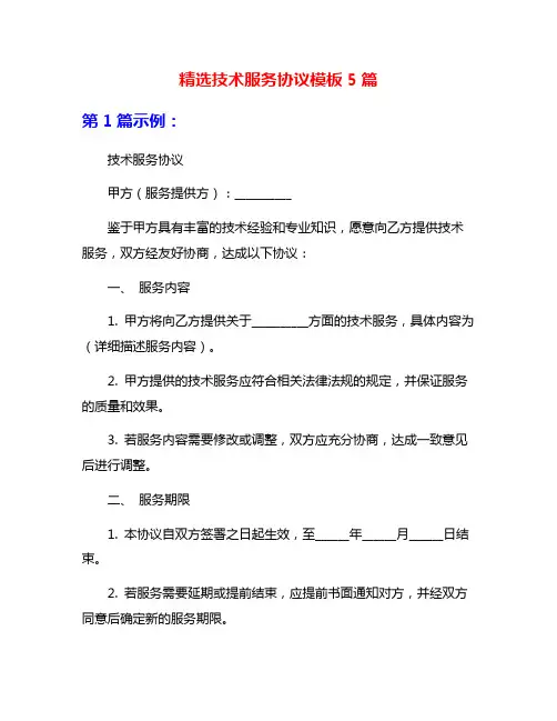 精选技术服务协议模板5篇