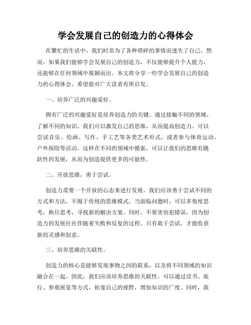 学会发展自己的创造力的心得体会