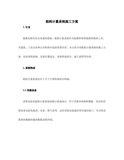 能耗计量系统施工方案