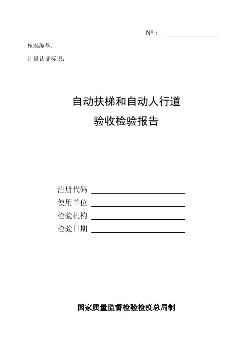 自动扶梯和自动人行道验收检验报告