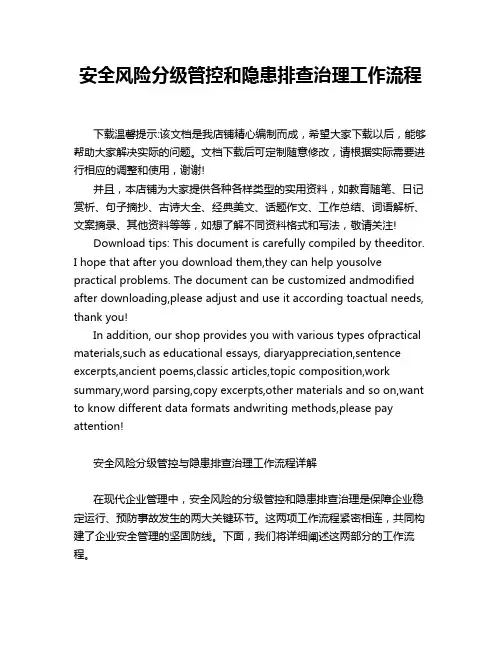 安全风险分级管控和隐患排查治理工作流程