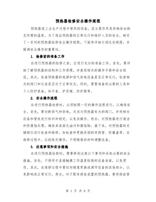 预热器检修安全操作规程(三篇)