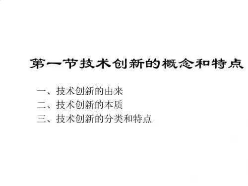 技术创新的概念、过程和机制PPT(67张)