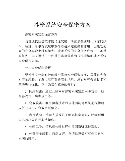涉密系统安全保密方案