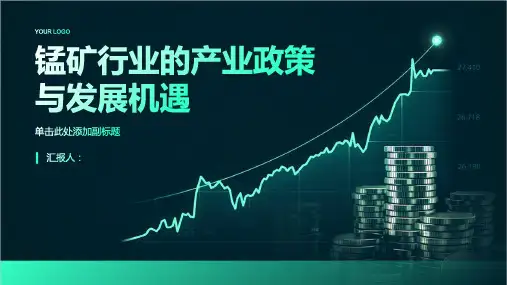 锰矿行业的产业政策与发展机遇