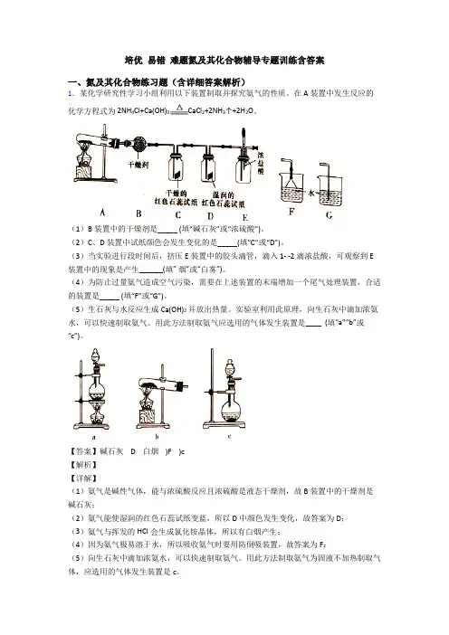 培优 易错 难题氮及其化合物辅导专题训练含答案