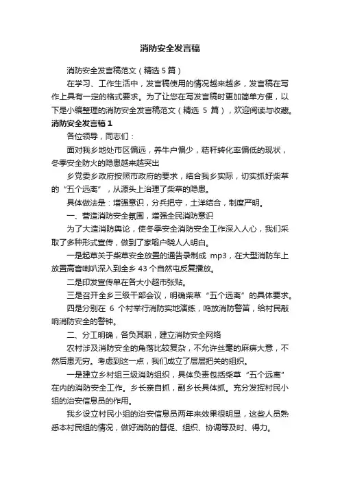 消防安全发言稿范文（精选5篇）