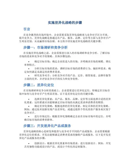 实施差异化战略的步骤