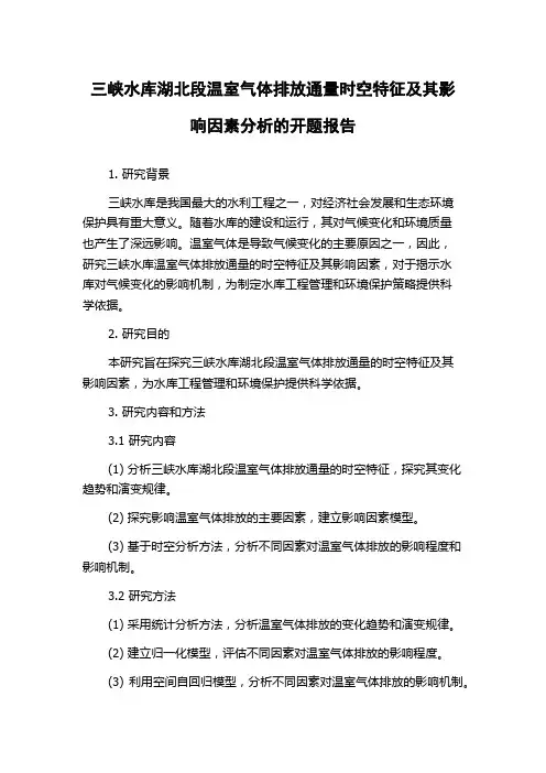 三峡水库湖北段温室气体排放通量时空特征及其影响因素分析的开题报告