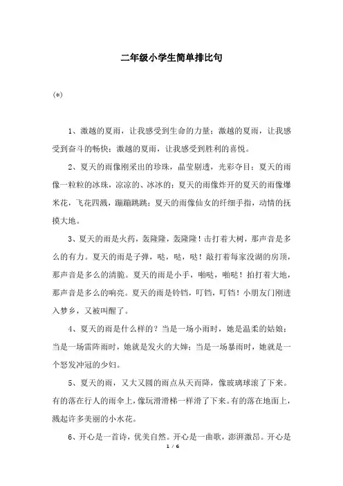 二年级小学生简单排比句