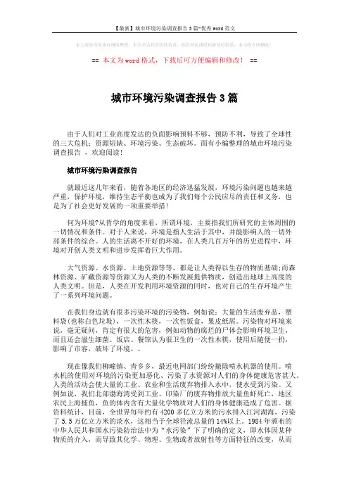 【最新】城市环境污染调查报告3篇-优秀word范文 (4页)