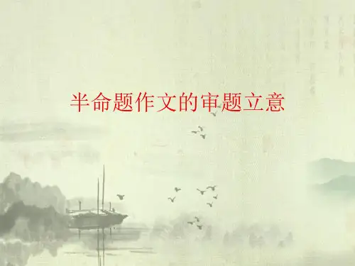 初中半命题作文的审题立意ppt优秀公开课件