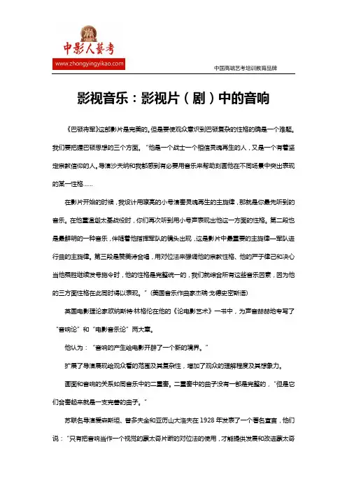 影视音乐：影视片(剧)中的音响