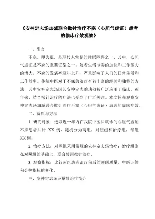 《安神定志汤加减联合揿针治疗不寐(心胆气虚证)患者的临床疗效观察》