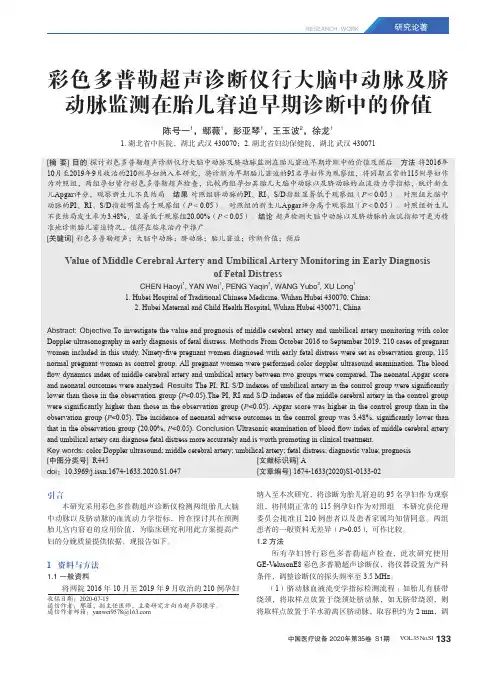 彩色多普勒超声诊断仪行大脑中动脉及脐动脉监测在胎儿窘迫早期诊断中的价值