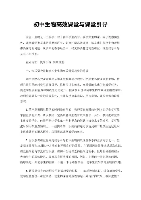初中生物高效课堂与课堂引导