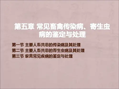 常见畜禽传染病、寄生虫