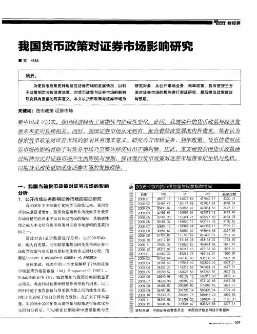 我国货币政策对证券市场影响研究
