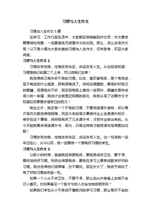习惯与人生作文5篇