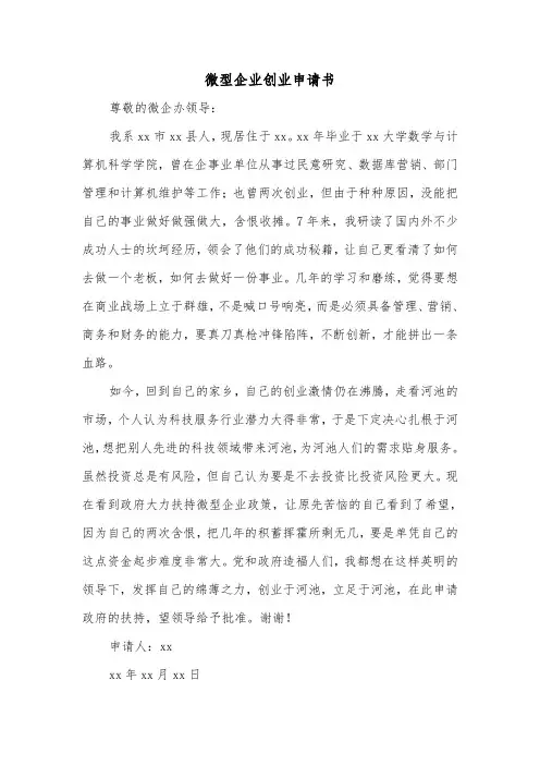 微型企业创业申请书（2篇）