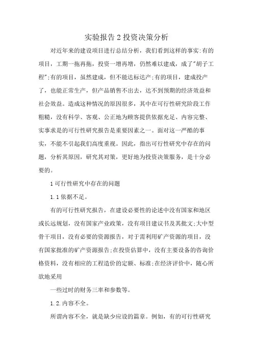 实验报告2投资决策分析