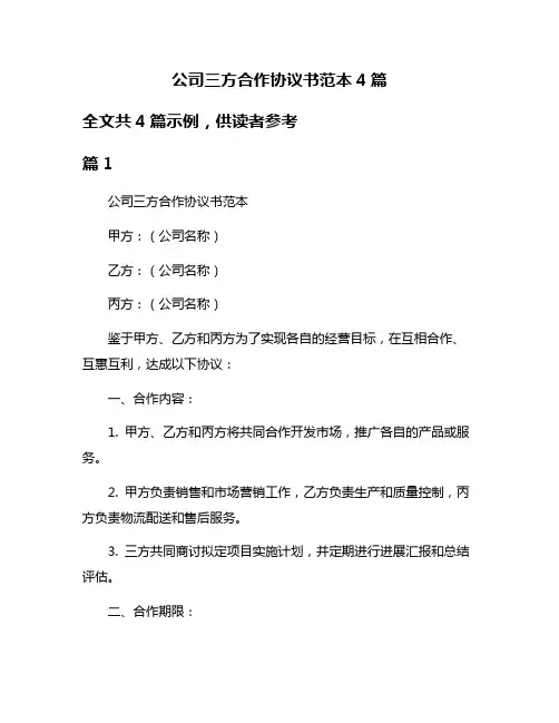 公司三方合作协议书范本4篇