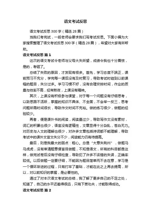 语文考试反思300字（精选28篇）