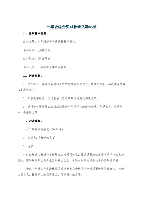 一年级综合实践教研活动记录