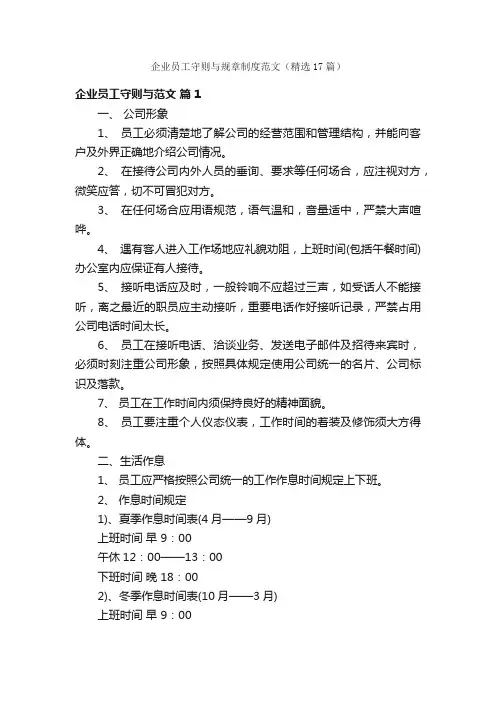 企业员工守则与规章制度范文（精选17篇）