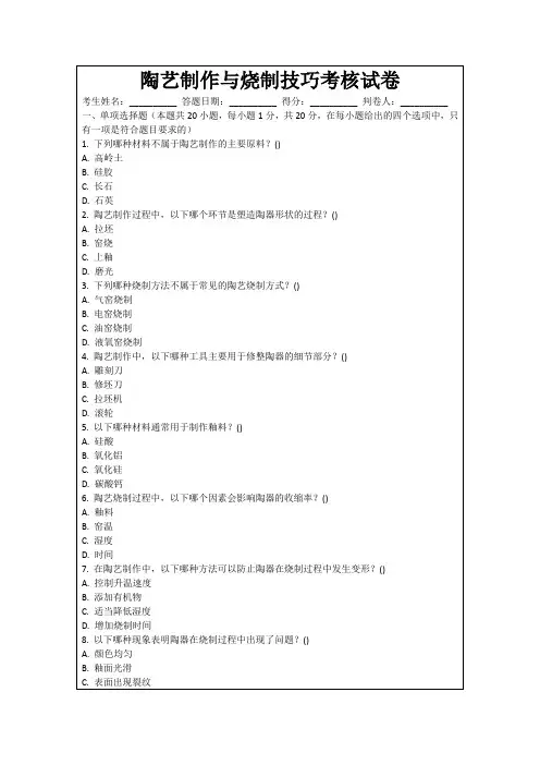 陶艺制作与烧制技巧考核试卷