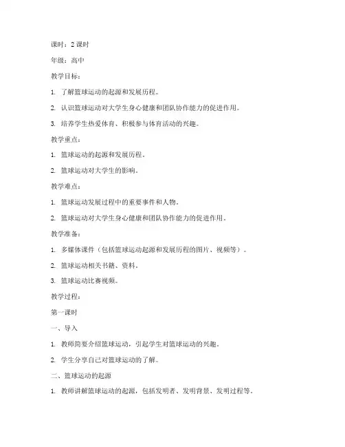 大学篮球的起源和发展教案