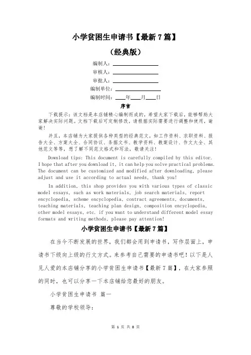 小学贫困生申请书【最新7篇】