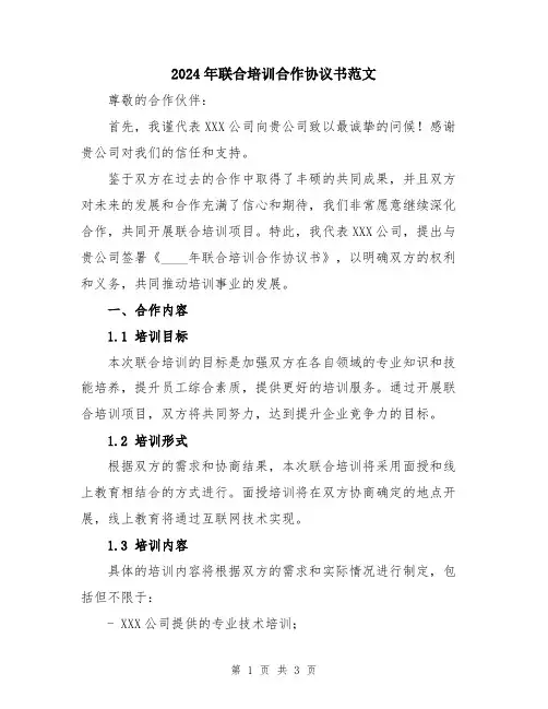 2024年联合培训合作协议书范文